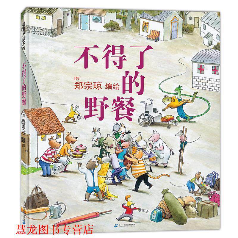 【正版书籍】 不得了的野餐 郑宗琼 编绘 二十一世纪出版社