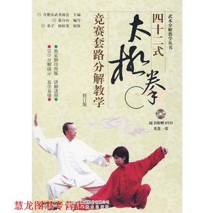 【正版书籍】 四十二式太极拳竞赛套路分解教学 合肥市武术协会　主编,张自山　编写 安徽科学技术出版社