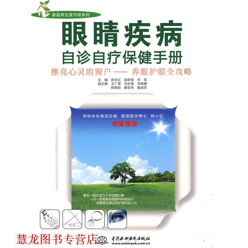 【正版书籍】 眼睛疾病自诊自疗保健手册 房永红 等主编 水利水电出版社