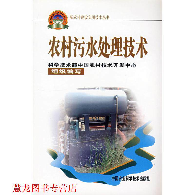 【正版书籍】 农村污水处理技术 吴远彬 中国农业科学技术出版社