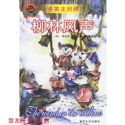 【正版书籍】 柳林风声 (英)肯尼思·格雷厄姆　著,杨静远　译 春风文艺出版社