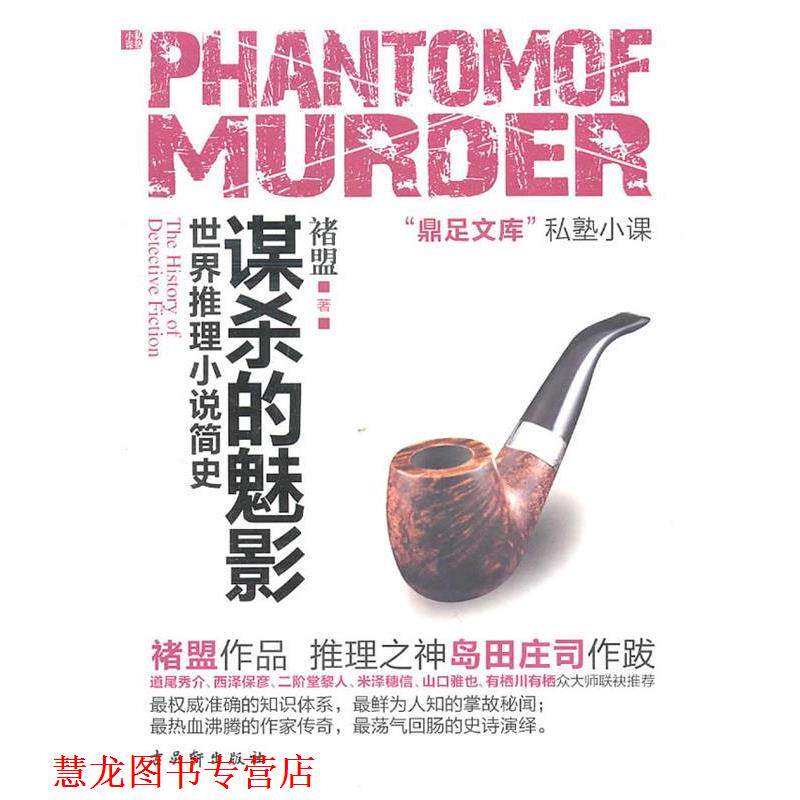 【正版书籍】 谋杀的魅影 褚盟 著 苏州古吴轩出版社有限公司