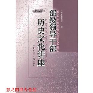 部级领导干部历史文化讲座2003 书籍 国家图书馆 编 社 北京图书馆出版 正版