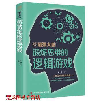【正版书籍】 最强大脑:锻炼思维的逻辑游戏 鲁中石 吉林出版集团股份有限公司出版社