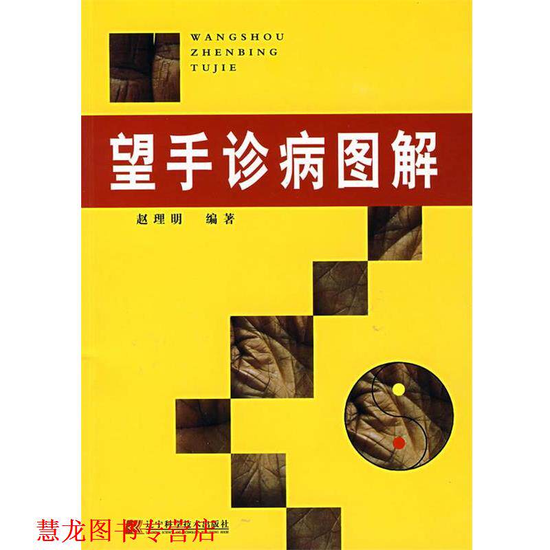 【正版书籍】 望手诊病图解 赵理明 辽宁科学技术出版社