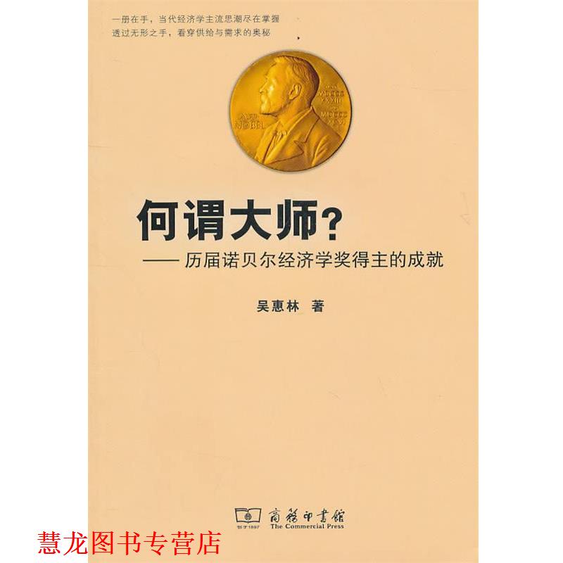 【正版书籍】 何谓大师?—历届诺贝尔经济学奖得主的成就 吴惠林 著 商务印书馆