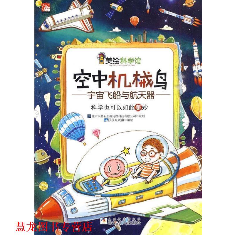 【正版书籍】 美绘科学馆：空中机械鸟 铁皮人美术　编绘 浙江少年儿童出版社