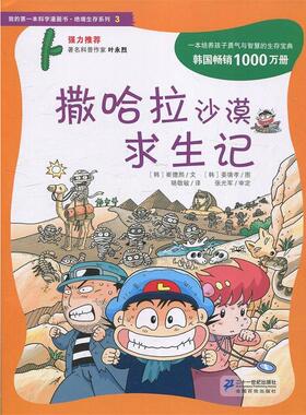 【正版书籍】 撒哈拉沙漠求生记 (韩)崔德熙,骆敬敏 21世纪出版社