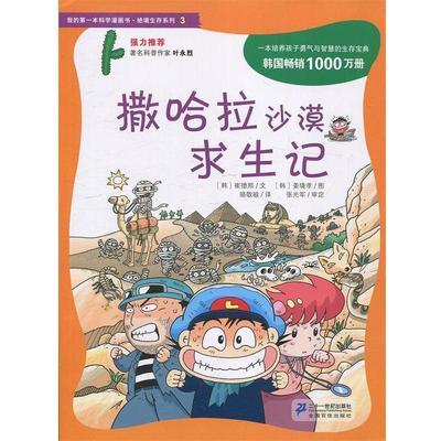 【正版书籍】 撒哈拉沙漠求生记 (韩)崔德熙,骆敬敏 21世纪出版社