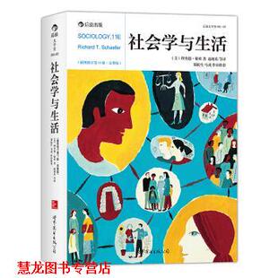 【正版书籍】 社会学与生活 [] 美]理查德·谢弗 著,赵旭东 等 译 世界图书出版公司