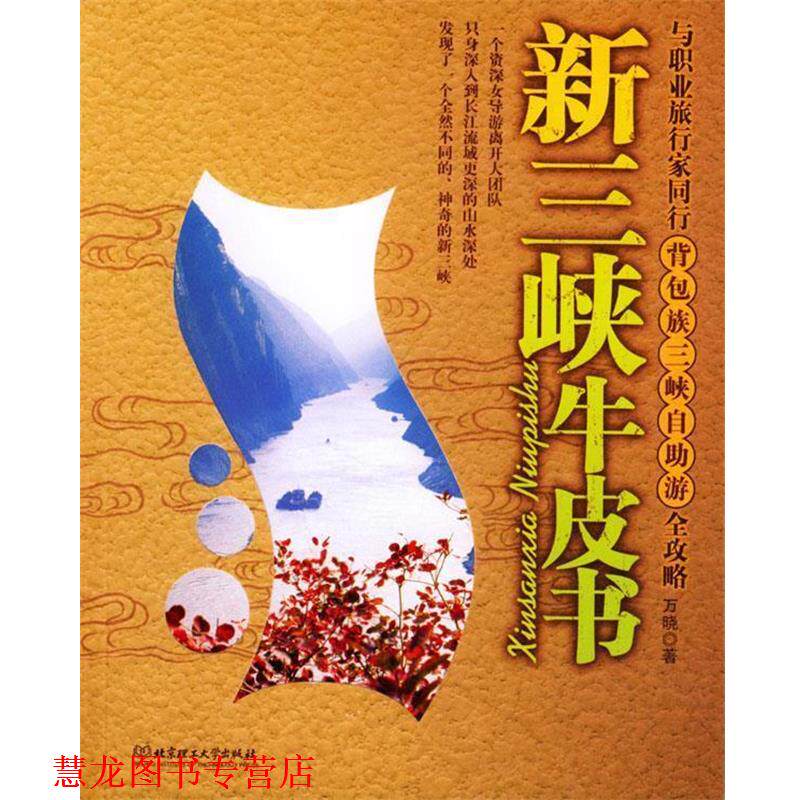 【正版书籍】 新三峡牛皮书--自由自在新三峡 万晓 北京理工大学出版社