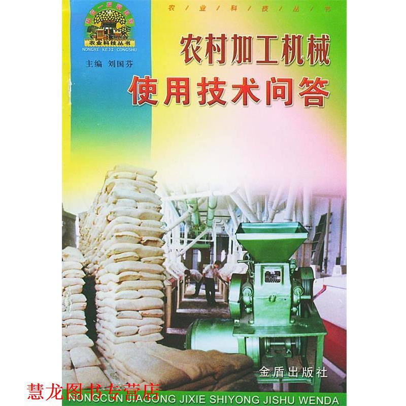 【正版书籍】 农村加工机械使用技术问答—帮你一把富起来农业科技丛书 协双印 等编著 金盾出版社