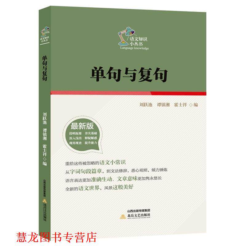 【正版书籍】 单句与复句 刘岳池,唐镇湘,霍士祥　编 北岳文艺出版社