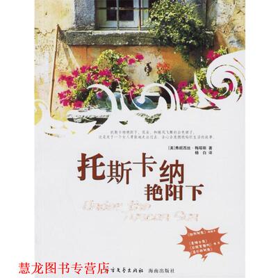 【正版书籍】 托斯卡纳艳阳下 (美)梅耶斯　著,杨白　译 北方文艺出版社