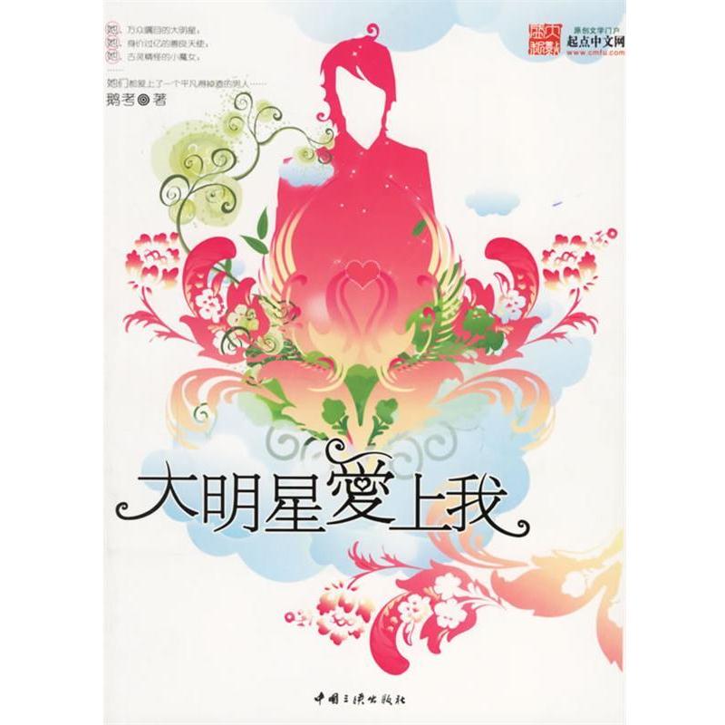 【正版书籍】 大明星爱上我 鹅考　著 中国三峡出版社