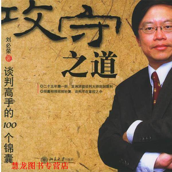 【正版书籍】 攻守之道:谈判高手的100个锦囊 刘必荣 著 北京大学出版社