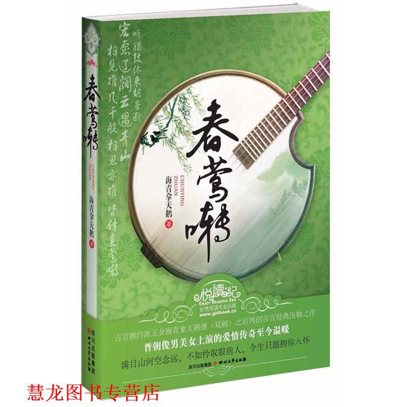 【正版书籍】 春莺啭 海青拿天鹅　著 四川文艺出版社