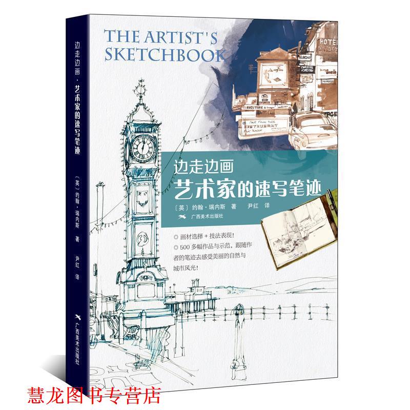 【正版书籍】 边走边画·艺术家的速写笔迹 (英)约翰·瑞内斯 著 尹红 译 广西美术出版社