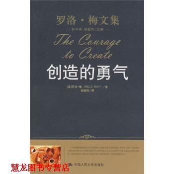 【正版书籍】 创造的勇气 [美] 罗洛·梅（Rollo May） 著,杨韶刚 译 中国人民大学出版社