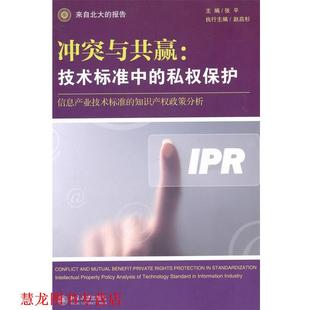 【正版书籍】 冲突与共赢：技术标准中的私权保护——信息产业技术标准的知识产权政策分析 张平　主编 北京大学出版社