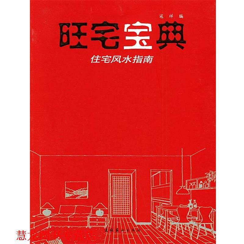 【正版书籍】 旺宅宝典—住宅风水指南 寇祥 编 文化艺术出版社
