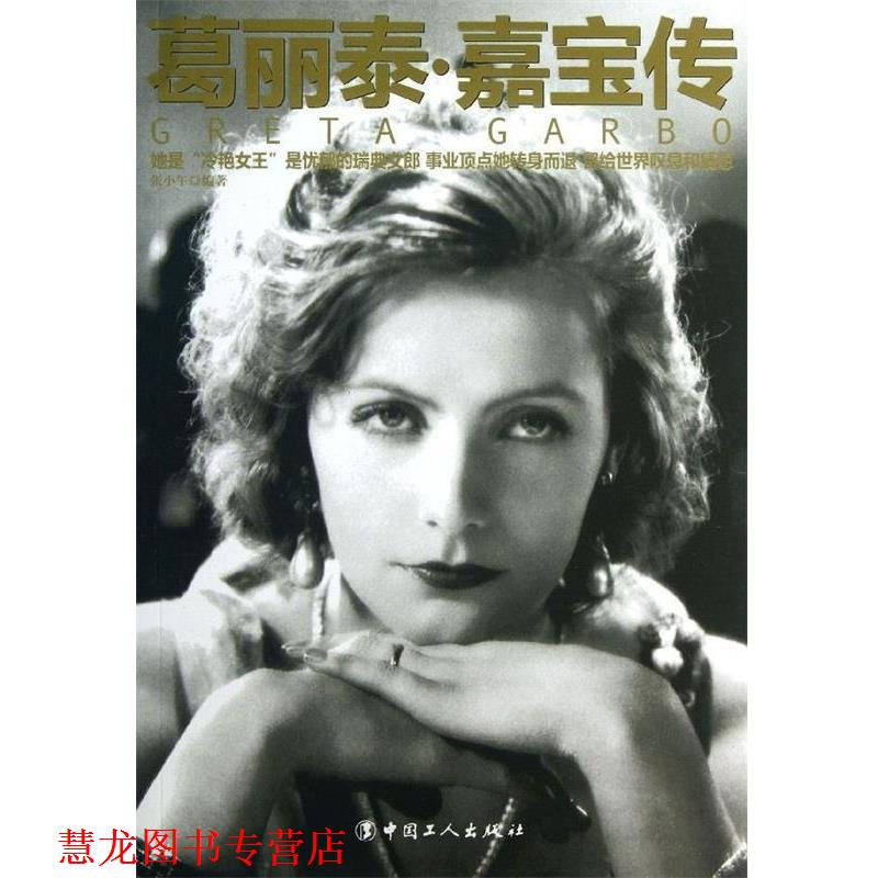 【正版书籍】 葛丽泰 嘉宝传 张小午 中国工人出版社