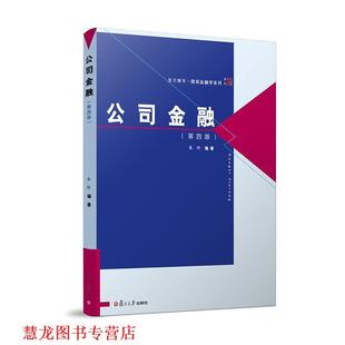 【正版书籍】 公司金融 朱叶 复旦大学出版社
