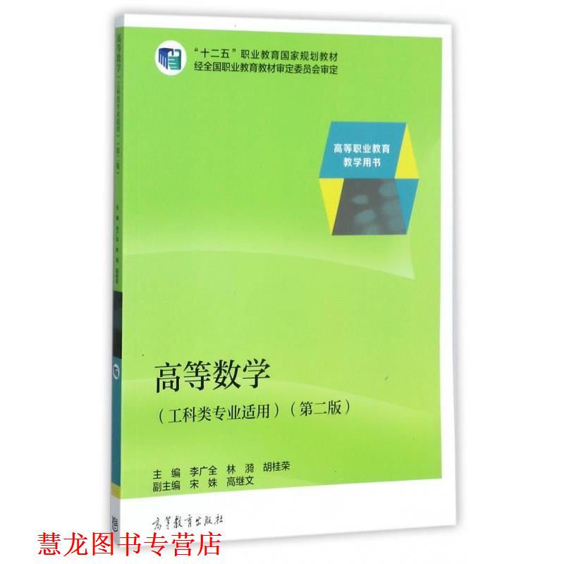 【正版书籍】 高等数学 李广全,林漪,胡桂荣等 编 高等教育出版社