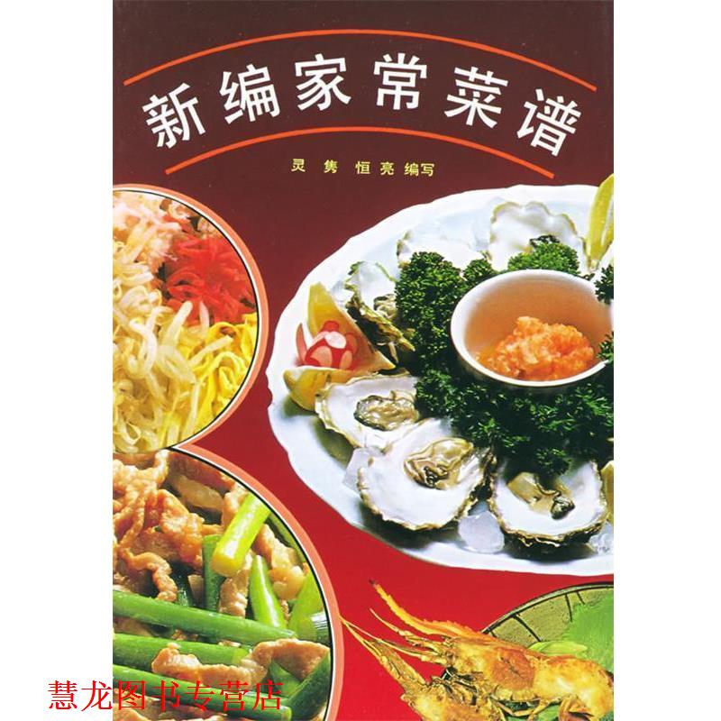 【正版书籍】 新编家常菜谱 灵隽,恒亮 编写 上海科学技术文献出版社
