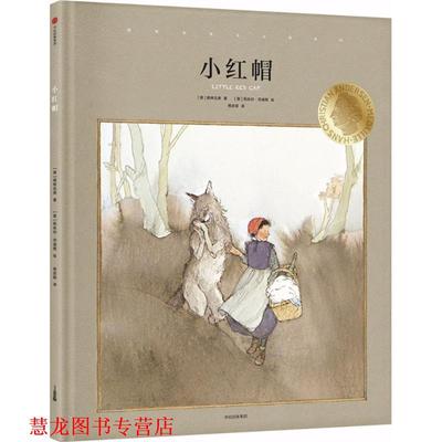 【正版书籍】 小红帽 [德] 格林兄弟 著 著,[奥] 莉丝白·茨威格 绘,杨武 中信出版集团