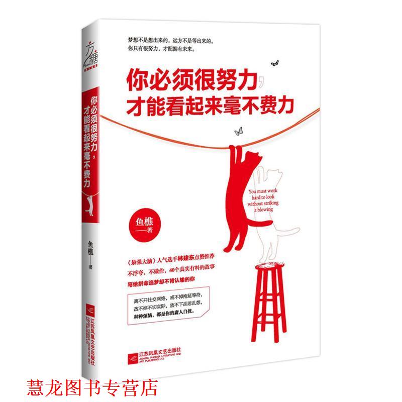 【正版书籍】 你必须很努力，才能看起来毫不费力 鱼樵 江苏文艺出版社