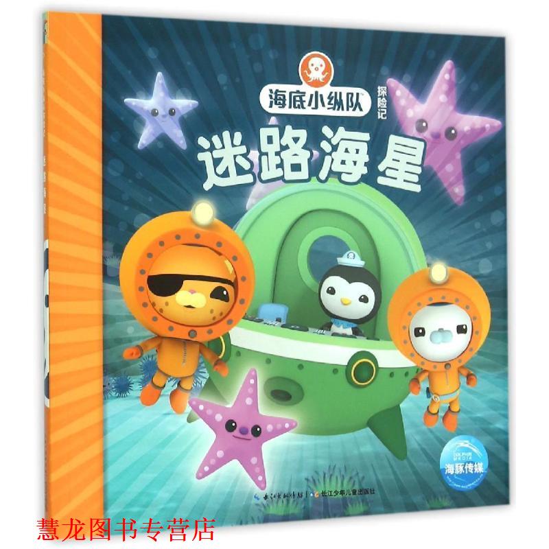 【正版书籍】 海底小纵队探险记:迷路海星 英国Vampire Squid Productions有限公司 著绘 ,海豚传媒 编译 长江少年儿童出版社