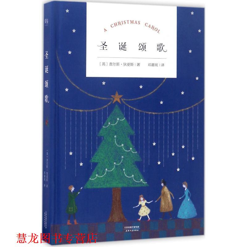 【正版书籍】 圣诞颂歌 查尔斯.狄更斯, 何姝 天津人民出版社