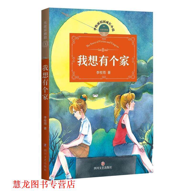 【正版书籍】 双胞胎:我想有个家 李牧雨 四川文艺出版社