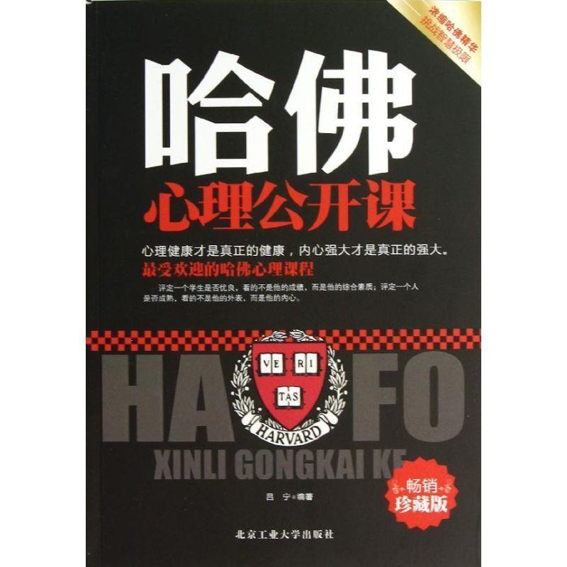 【正版书籍】 哈佛心理公开课 吕宁 北京工业大学出版社