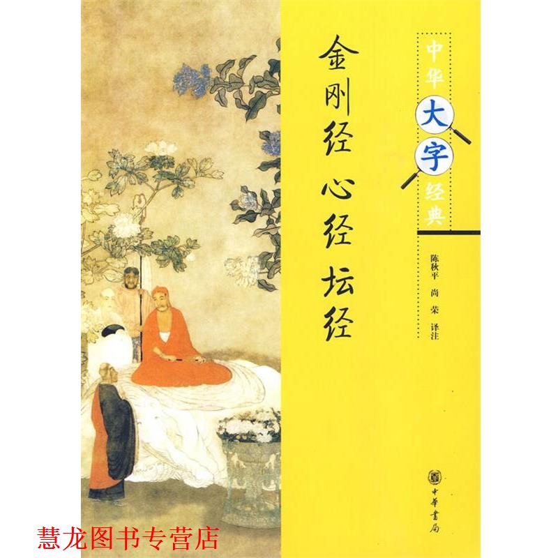 【正版书籍】 金刚经·心经·坛经--中华大字经典 陈秋平,尚荣 译注 中华书局