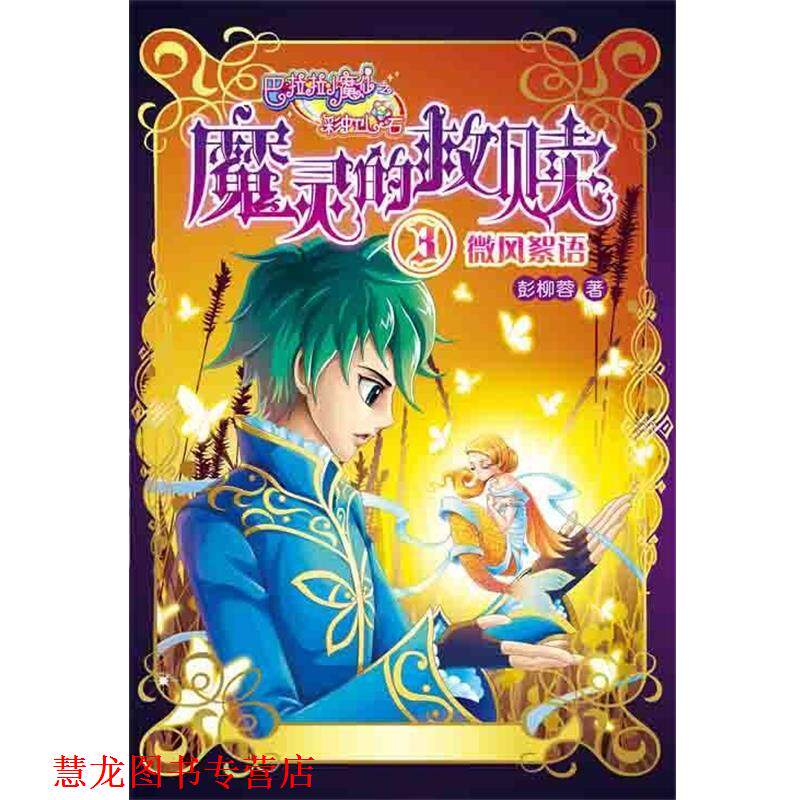 【正版书籍】 巴啦啦小魔仙之彩虹心石·魔灵的救赎 微风絮语 彭柳蓉 著 江苏文艺出版社