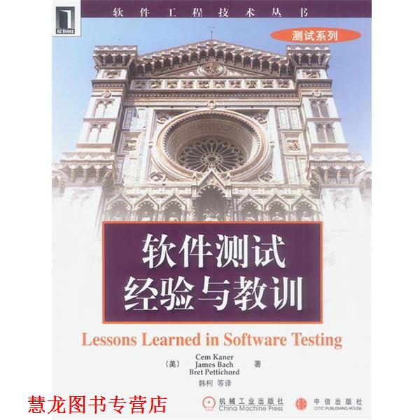 【正版书籍】 软件测试经验与教训 [美]凯纳等 著,韩柯等 译 机械工业出版社