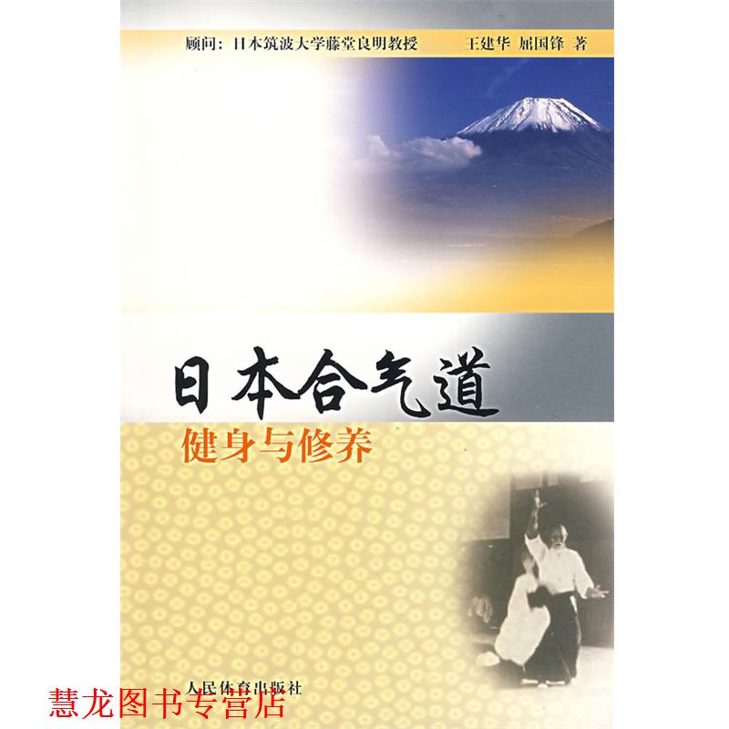 【正版书籍】 日本合气道健身与修养 王建华,屈国锋　著 人民体育出版社