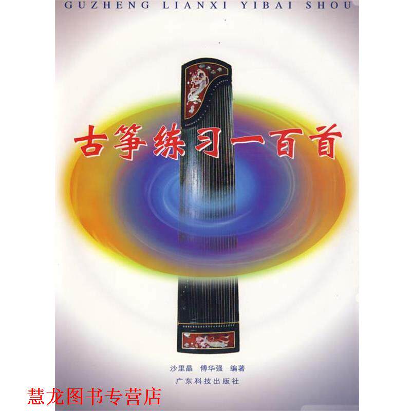 【正版书籍】 古筝练习一百首 沙里品,傅华强 编著 广东科技出版社