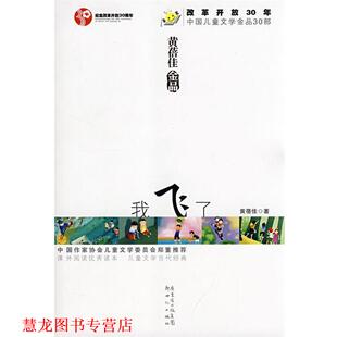 中国儿童文学30年30部·黄蓓佳 书籍 我飞了 黄蓓佳 社 新世纪出版 正版