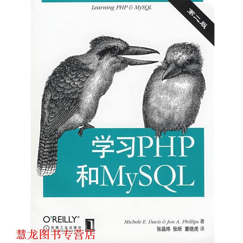 【正版书籍】 学习PHP和MySQL (美)戴维斯(Davis,E.M) 等著,董晓虎 等译 机械工业出版社