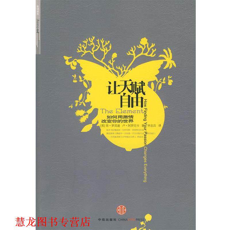 【正版书籍】 让天赋自由 (美)罗宾逊 等著,申志兵 译 中信出版社