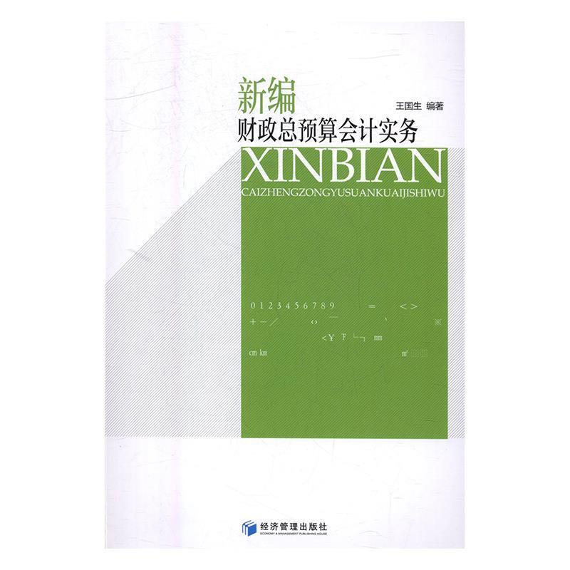 【正版书籍】 新编财政总预算会计实务 王国生 著 经济管理出版社