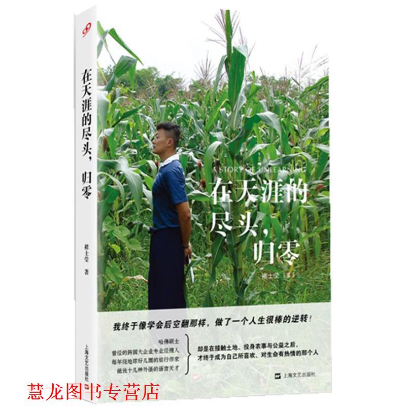 【正版书籍】 在天涯的尽头，归零 褚士莹　著 上海文艺出版社