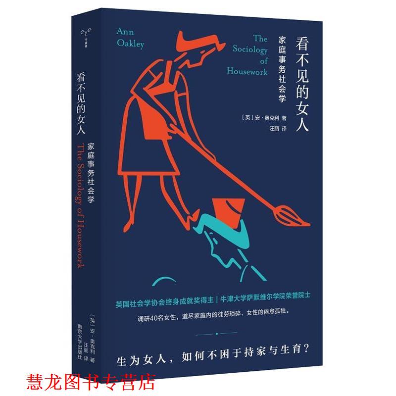 【正版书籍】 看不见的女人：家庭事务社会学 [英]安·奥克利著,汪丽 译 南京大学出版社