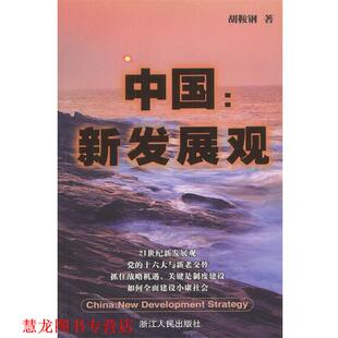 中国：新发展观 书籍 胡鞍钢 著 社 浙江人民出版 正版