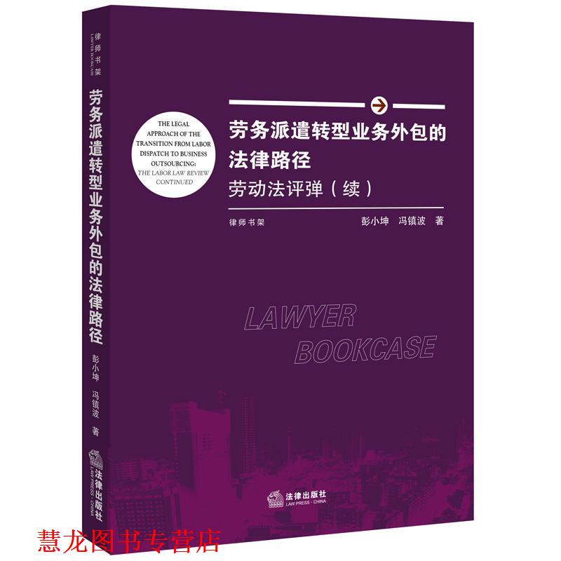 【正版书籍】 劳务派遣转型业务外包的法律路径:劳动法评弹 彭小坤 冯镇波著 法律出版社