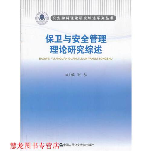 【正版书籍】 保卫与安全管理理论研究综述 张弘　主编 中国人民大学出版社