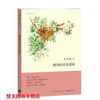 【正版书籍】 教养的关系花园 毕淑敏 生活书店出版有限公司